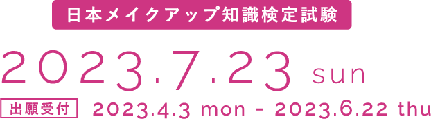 日本メイクアップ知識検定試験 2021.6.23 wed 出願受付 2021.3.1 mon - 5.23 sun